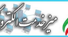 میز خدمت الکترونیکی راه اندازی گردید