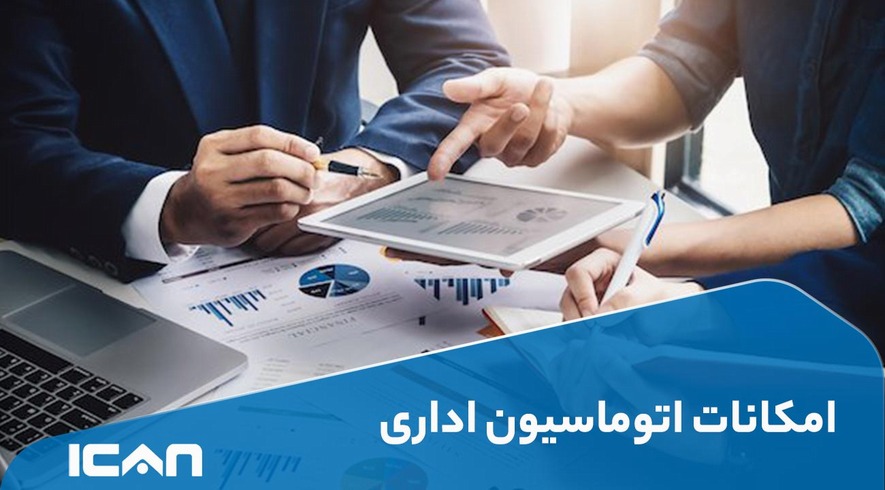 اتوماسیون اداری